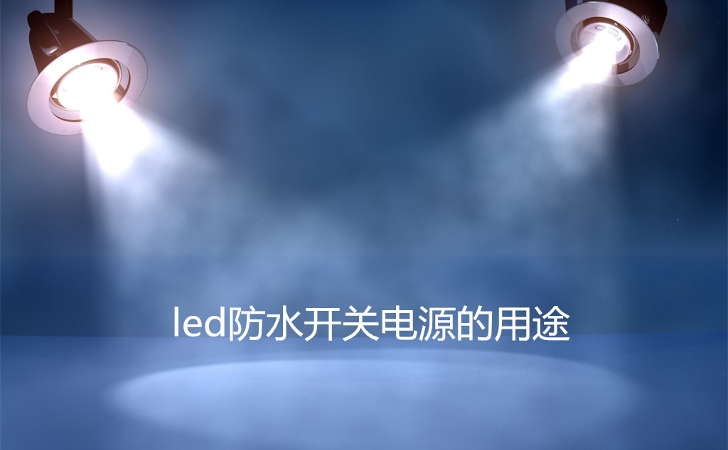 led防水開(kāi)關(guān)電源的應(yīng)用范圍